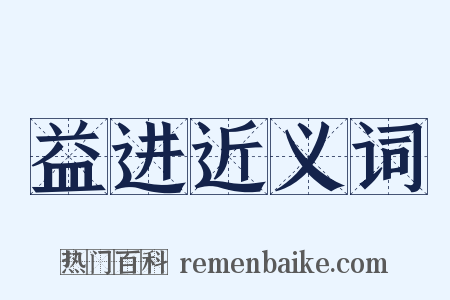 益进近义词是什么意思的图片